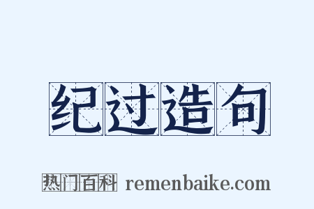 纪过造句是什么意思的图片